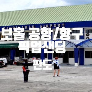 보홀 딱빌라란 항구/팡라오 공항 픽업샌딩