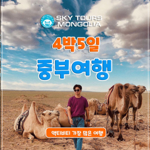 [몽골] 미니사막/온천/ 테를지 국립공원 4박5일