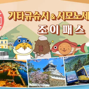 [기타큐슈] 기타큐슈 & 시모노세키 조이패스