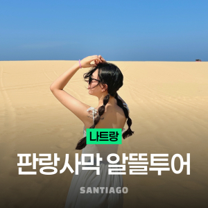 [나트랑] [매일출발 숏코스] 나트랑 판랑 사막 알뜰 선셋 투어 공항 무료 픽업