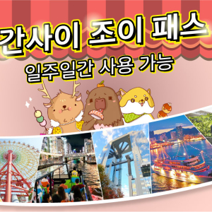 [오사카]간사이 조이패스(일주일간 사용가능)