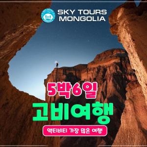[몽골]몽골 고비사막 테를지 5박 6일