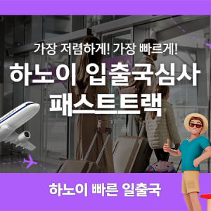 베트남 하노이공항 입출국심사 VIP 패스트트랙 서비스 (노이바이공항)