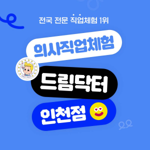 [인천] 의사직업체험 드림닥터 인천 26년 2월 이용권 (유효기간 2/1~2/28)