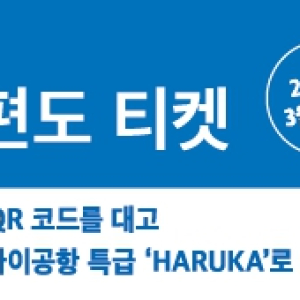 [오사카] 간사이공항 특급 WEST QR 하루카티켓(일반) 편도 (간사이공항↔오사카)