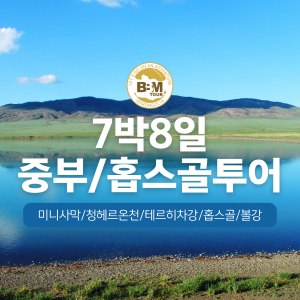 [몽골]중부+(미니사막,온천,테르히호수)+홉스골 7박8일