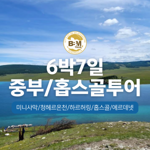  [몽골]중부(미니사막,온천)+홉스골 6박7일 기차 투어