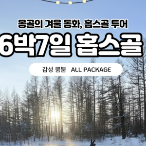 [겨울몽골]6박7일 홉스골+미니사막