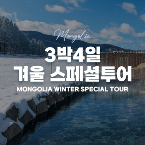 [몽골]  3박 4일 겨울 스페셜투어