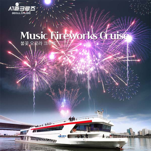 [서울크루즈] 불꽃 오로라 크루즈 (여의도 터미널 출발)