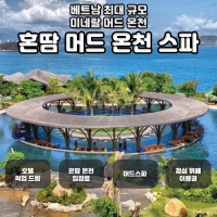 [나트랑] 혼땀 온천 투어 (미네랄 풀, 해변 휴양, 점심뷔페 / 머드탕 선택 가능)