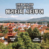 [나트랑] 핫플레이스 헤리티지 시티투어, 단독투어