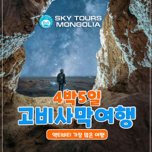 [몽골] 몽골 고비사막 4박 5일