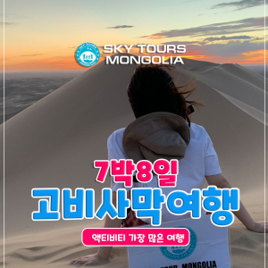 [몽골] 몽골 고비사막 7박 8일