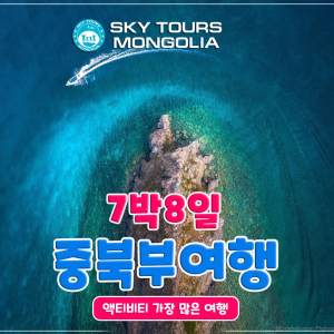 [몽골]홉스골 호수 7박 8일