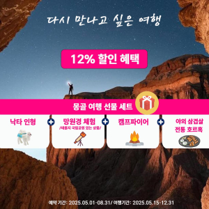 [몽골] 테를지 국립공원 1박2일