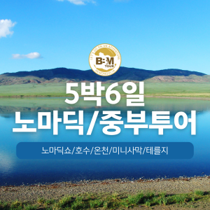 [몽골]노마딕+ 중부(미니사막) 5박6일