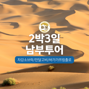 [몽골]남부투어(차강소브락-바가가쯔링촐로) 2박3일