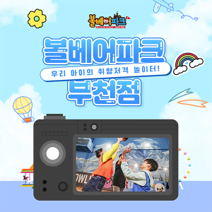 [경기 부천] 볼베어파크 부천점 실내 키즈카페 웅진플레이도시 바운스