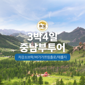 [몽골] 중+남부(차강소브락,바가까즈링촐로)+테를지 3박4일