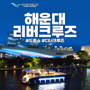 [부산 해운대] 부산요트투어 광안리 더베이101 해운대리버크루즈