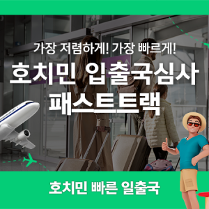 호치민공항 VIP 착한가격 빠른 입국 패스트트랙 베트남 서비스 (공항픽업 24시간 가격동일)