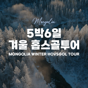 [몽골]  5박 6일 겨울 홉스골 투어
