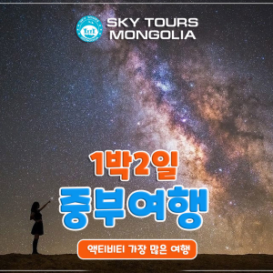 [몽골] 테를지 국립공원 1박2일