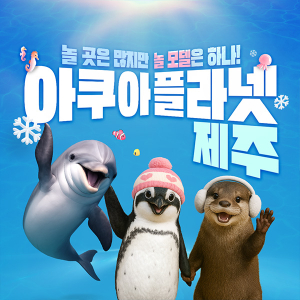 아쿠아플라넷 제주 입장권 & 늦은오후권 (26.03월)