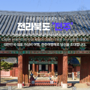[전주] 전주 여행  당일치기, 1박 2일 / 세미패키지 관광지 음식 체험 실내 투어