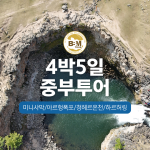 [몽골] 중부투어(미니사막,폭포,온천,호수) 4박5일