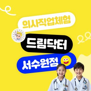 [상시] 의사직업체험 드림닥터 서수원 26년 2월 이용권 (유효기간 2/1~2/28)