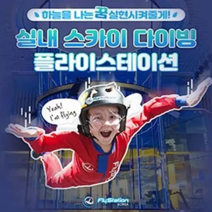 [용인]실내 스카이 다이빙 플라이스테이션