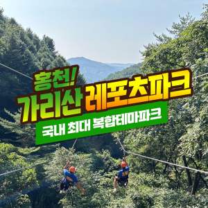 [강원] 짚라인&서바이벌&어드벤처를 한곳에 홍천 가리산레포츠파크
