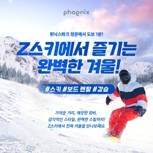 [평창] 휘닉스평창 제트스키 렌탈샵 스키 보드 고글 프리미엄 장비 의류