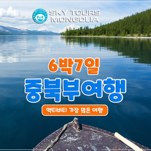 [몽골]홉스골 호수 6박 7일