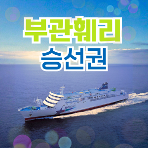 부산 일본 시모노세키 배편 부관훼리 승선권 왕복 편도 기타큐슈 성희호 하마유