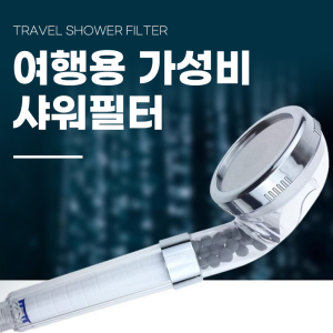 여행용가성비샤워필터샤워헤드 필터샤워기 교체 수압