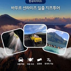 한국어가이드 발리 바뚜르 선라이즈 일출 지프투어
