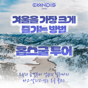 [몽골]  5박 6일  풀코스 엑티비티 & 시내  투어 ( 승마, 말썰매, 차 썰매, 스케이트장, 기차 여행)