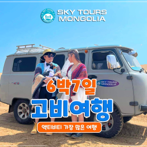  [몽골] 몽골 고비사막 6박 7일