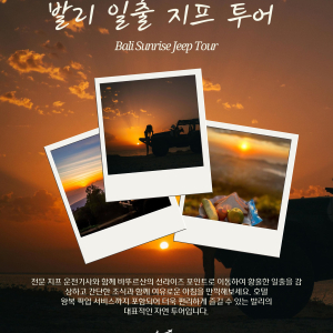 [발리] 일출 지프 투어 