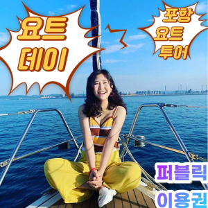 [경북] 포항 요트투어 요트데이(요트투어/퍼블릭/프라이빗/커플/프로포즈)