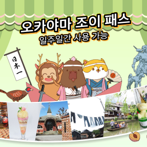 [오사카]오카야마 조이패스(일주일간 사용가능)