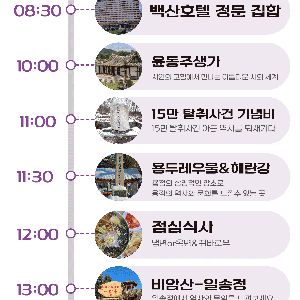 [중국][용정 힐링투어] 연길출발ㅡ용정일일투어