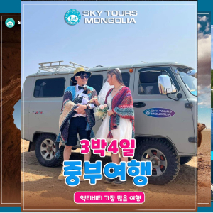 [몽골] 사막, 온천, 테를지,망원경체험 3박4일