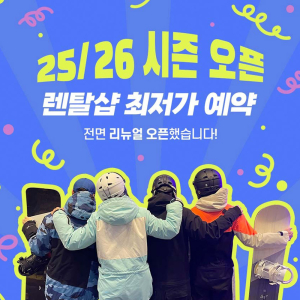 [강원 홍천] 비발디파크 렌탈샵 리프트권 렌탈 강습 에스앤에스