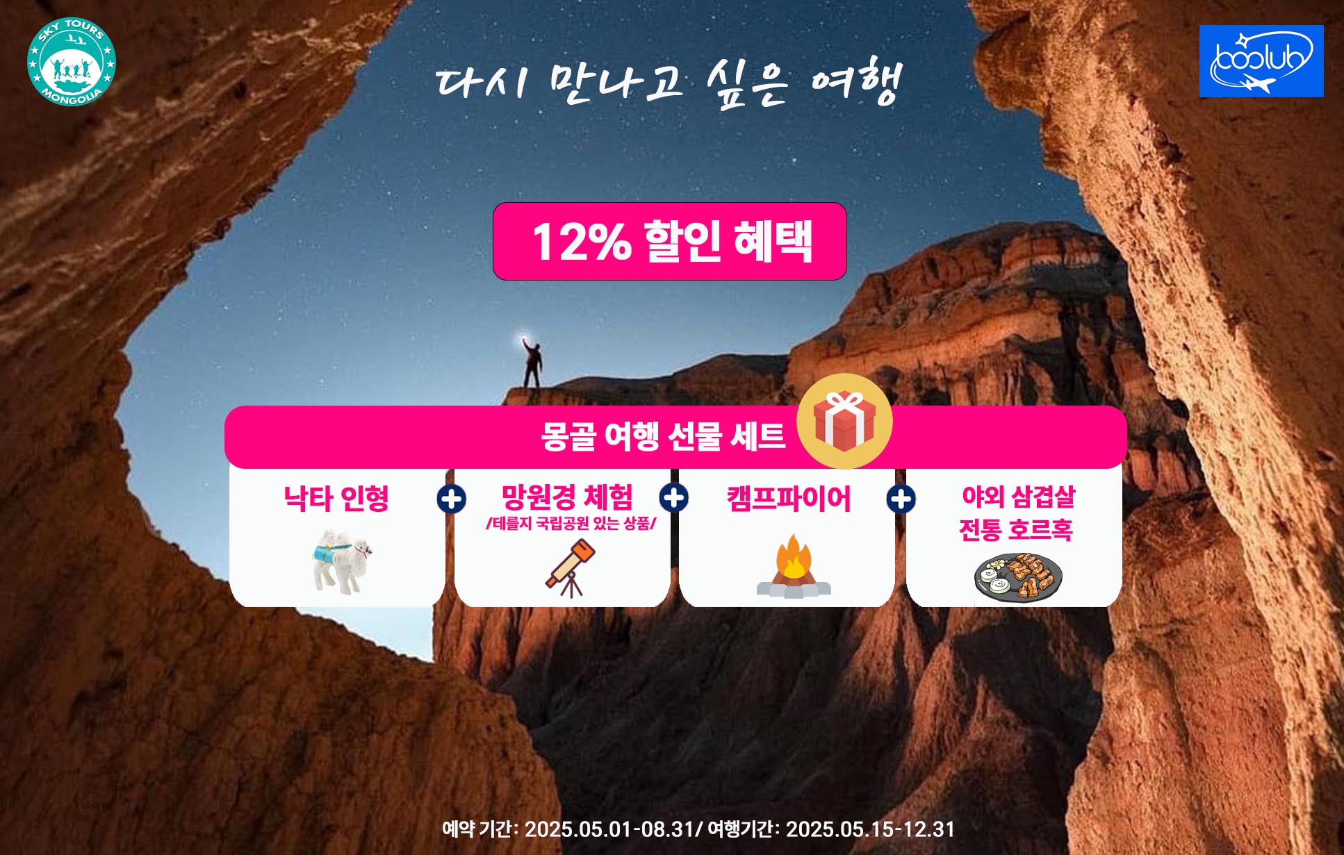 [몽골] 사막, 온천, 테를지,망원경체험 3박4일