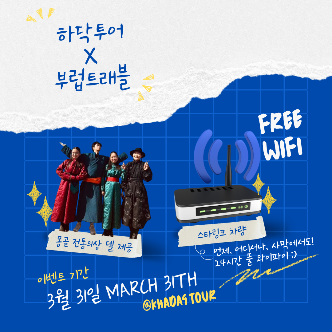 [몽골] (인기) 몽골에서 온천을? 사막과 초원 그리고 온천까지! 3박4일 속성코스