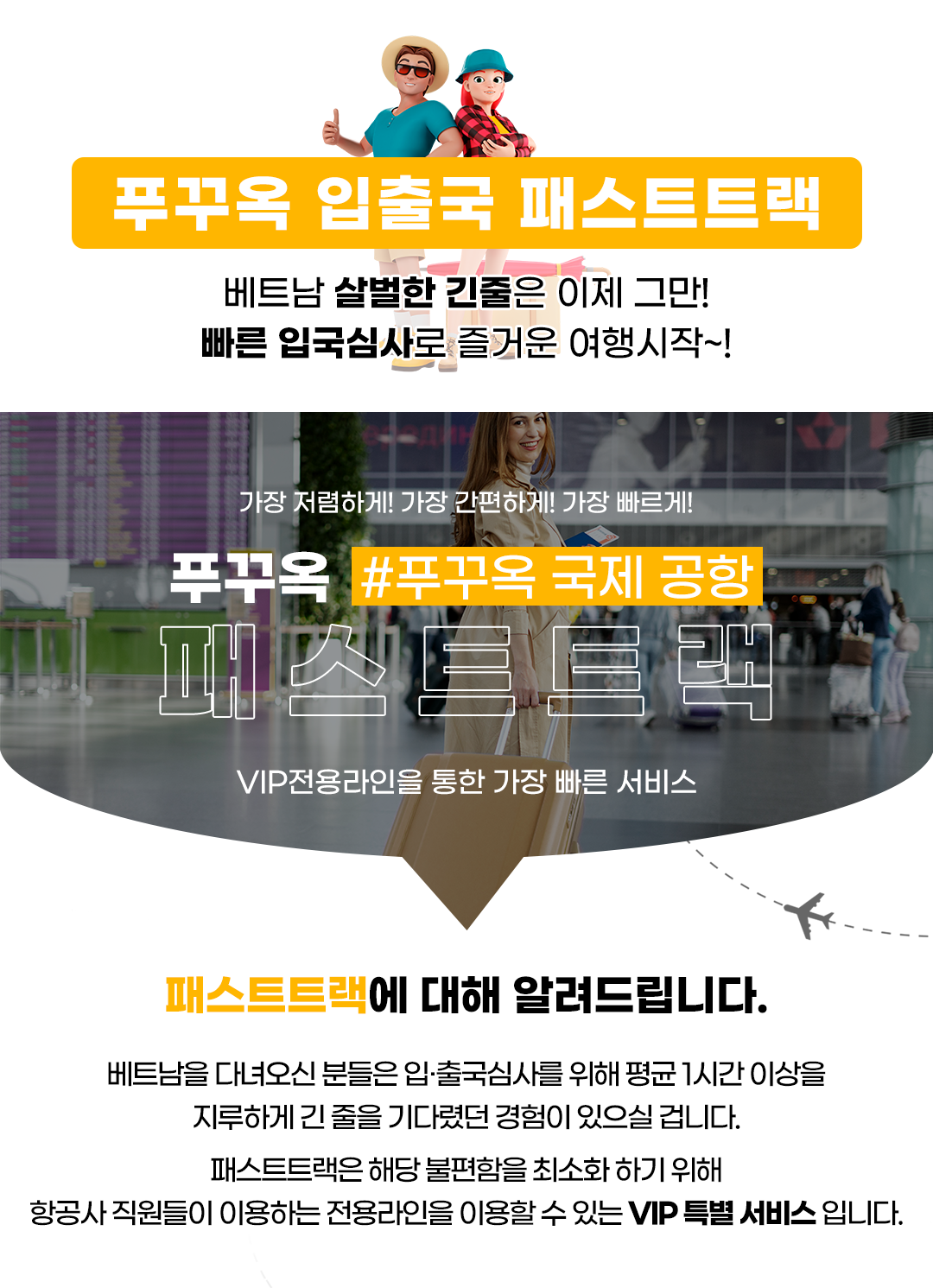  베트남 푸꾸옥 공항 입출국심사 VIP 패스트트랙 서비스 (푸꾸옥 공항)